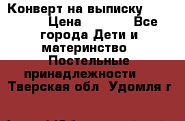 Конверт на выписку Choupette › Цена ­ 2 300 - Все города Дети и материнство » Постельные принадлежности   . Тверская обл.,Удомля г.